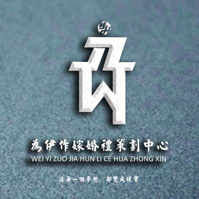 为伊作嫁婚礼策划logo