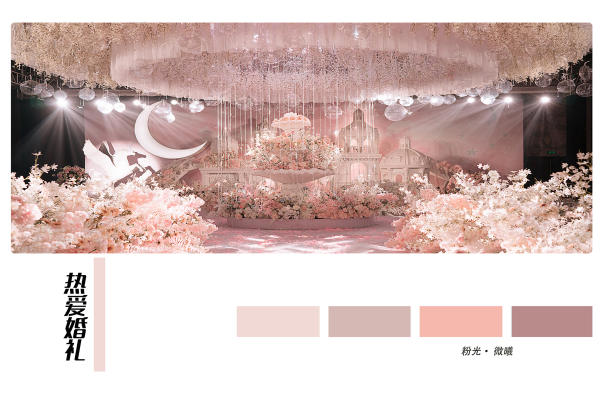 热爱婚礼|粉光 · 微曦
