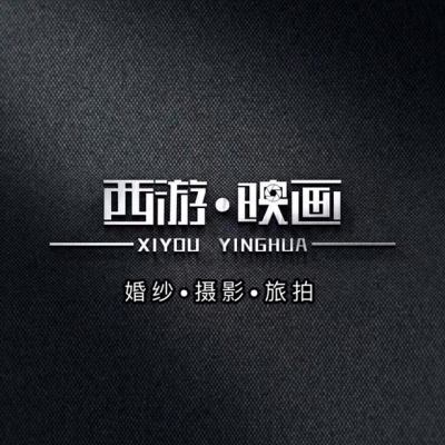 西宁市西游映画婚纱摄影logo