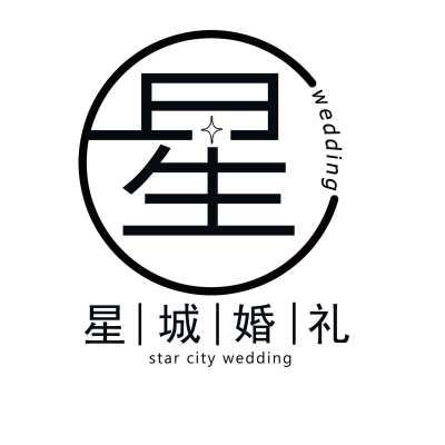 星城婚礼策划logo