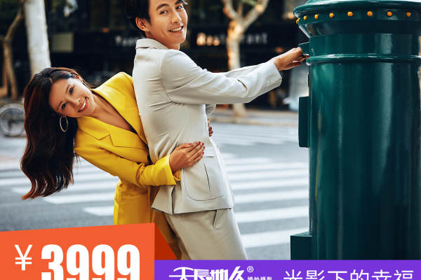 【天长地久】3800元套系