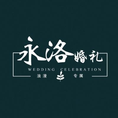 遵义市永洛婚礼策划logo