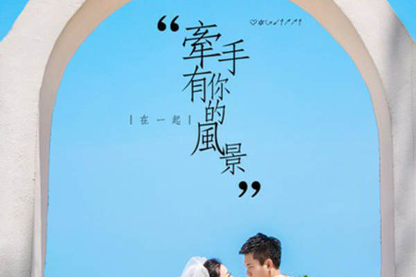 王先生&廖女士