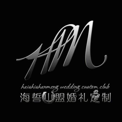 海誓山盟婚礼定制logo