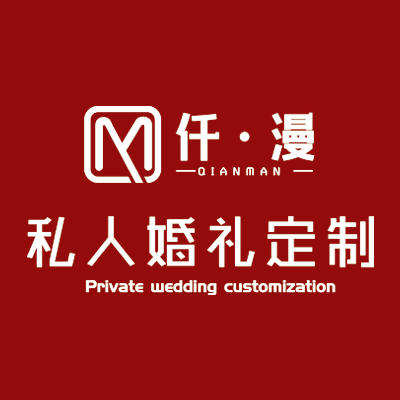 仟漫私人婚礼策划logo