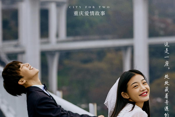 【印象重庆】我们的城市 轻轨穿楼 城市风情婚纱照