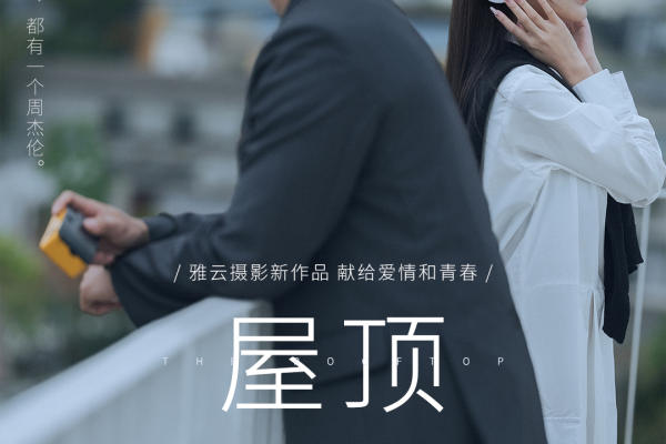 【雅云】一个“初识—暗恋—告白”的故事|屋顶爱情