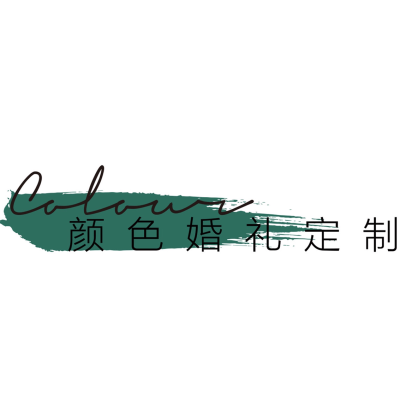 宜春市颜色婚礼定制logo