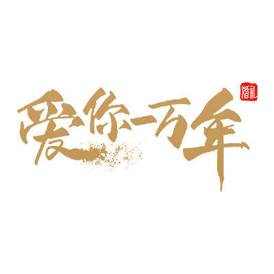 爱你一万年婚礼logo