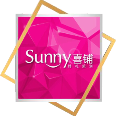 湖州市sunny喜铺婚礼湖州店logo