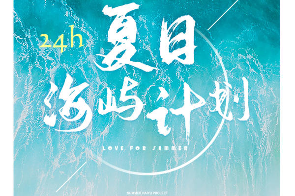 带你闯进森海北屿