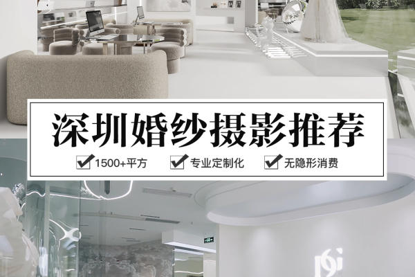 深圳宝藏婚纱摄影工作室推荐！备婚必来