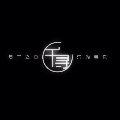 成都市千寻婚礼logo