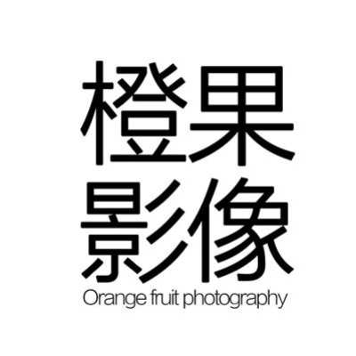 橙果影像婚纱摄影logo