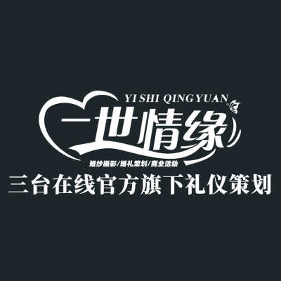 一世情缘婚礼策划logo