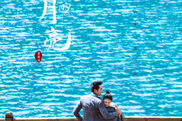 蓝月谷