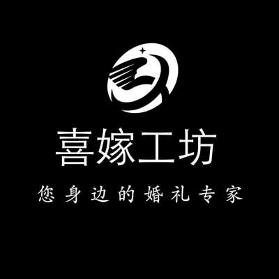 盐城市喜嫁工坊婚庆logo