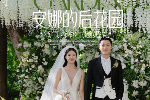氧气森林系列 | 清新感满分的户外婚礼现场婚纱照
