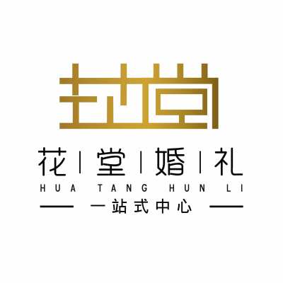 花堂婚礼策划logo