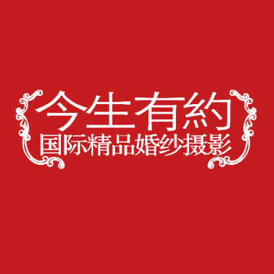 今生有约婚纱摄影（无锡店）logo