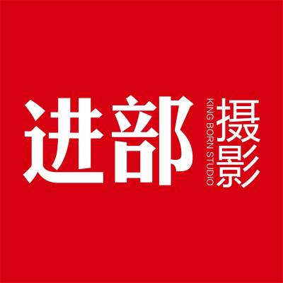 湘潭市进部婚纱摄影logo