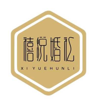 禧悦婚礼logo