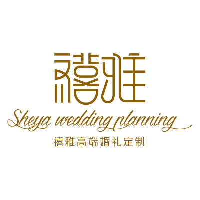 湛江市Sheya禧雅婚礼策划logo