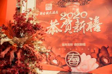 《年会片-百家姓-贺新春》