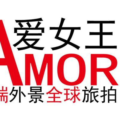 爱女王婚纱摄影logo