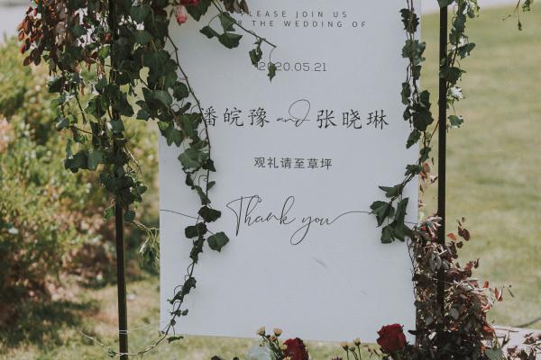 唐礼禧事婚礼 | 户外清新婚礼 | 户外婚礼