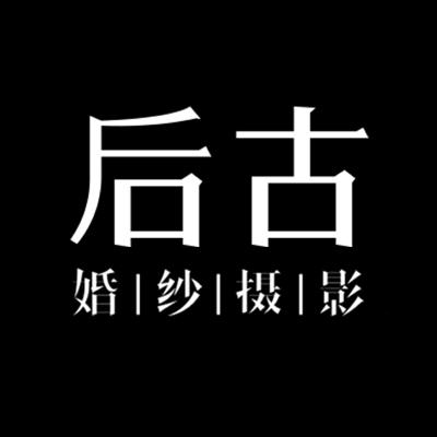 厦门市后古婚纱摄影logo