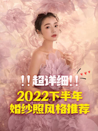 2022年婚纱照风格推荐