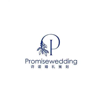 泉州市Promise私人婚礼定制logo