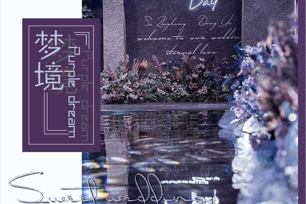 唯美梦幻紫色婚礼