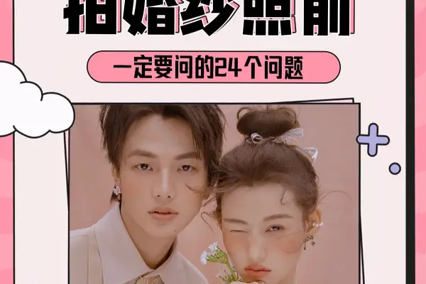 拍婚纱照前的灵魂24问❗拒绝踩雷🚫