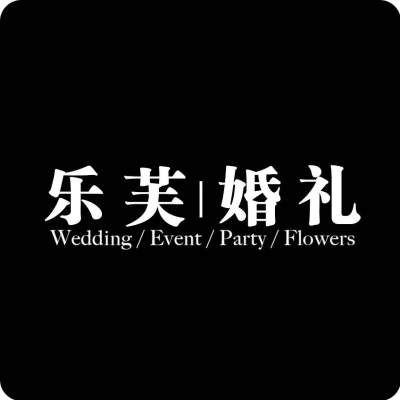 泉州市乐芙婚礼定制logo