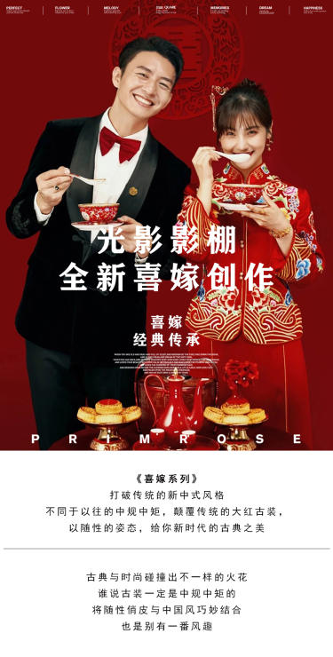《喜嫁风格》随性的姿态，打破传统的新中式风格