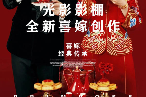 《喜嫁风格》随性的姿态，打破传统的新中式风格