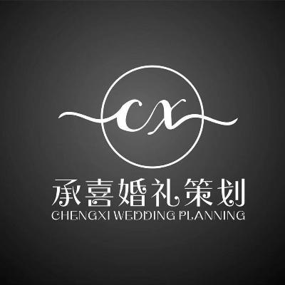 聊城市承喜婚礼策划团队logo