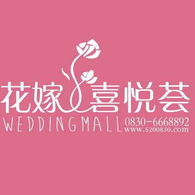 花嫁喜悦荟婚礼馆logo