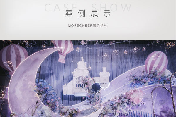 『慕启婚礼』热气球【粉紫色游乐园】月亮元素