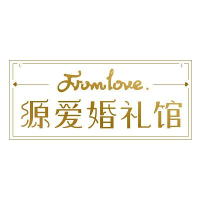 岳阳市源爱婚礼策划馆logo