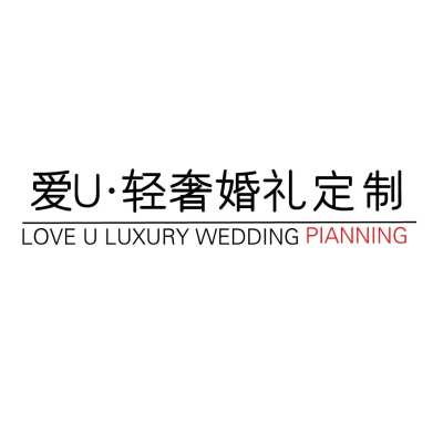 爱U·轻奢婚礼定制logo