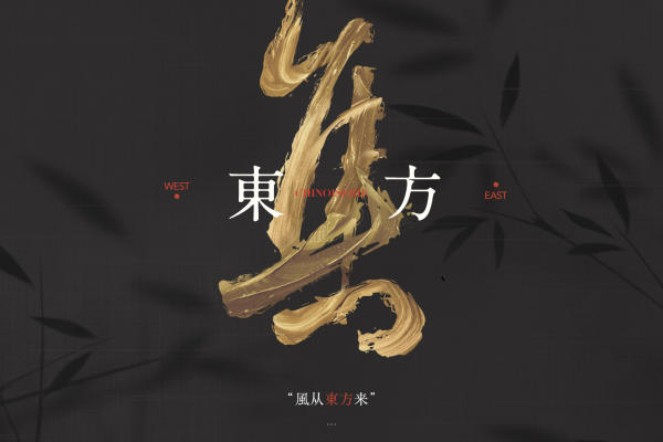 《东方·集 系列09》