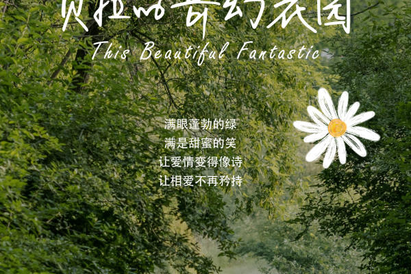 贝拉的奇幻花园