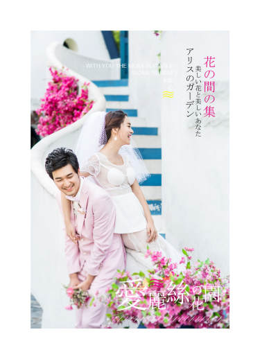 凤凰湾&爱丽丝花园