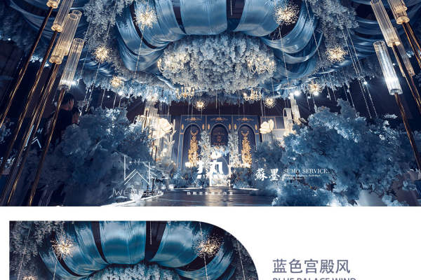 【WE婚礼】蓝色系奢华唯美大气婚礼