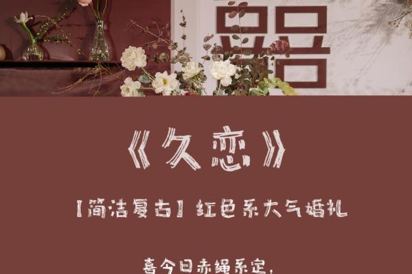 【花嫁喜悦荟】时尚复古&现代红色系婚礼