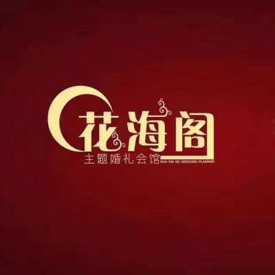 常州市花海阁婚礼策划logo