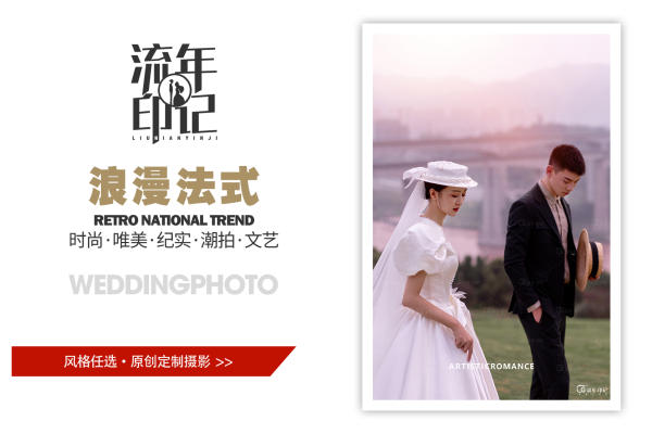 流年印记定制摄影《赵先生&李女士》浪漫法式